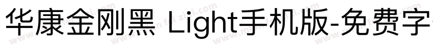 华康金刚黑 Light手机版字体转换